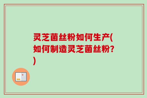 灵芝菌丝粉如何生产(如何制造灵芝菌丝粉?)-第1张图片-卓越灵芝孢子粉 灵芝菌丝粉如何生产(如何制造灵芝菌丝粉?)-第1张图片-卓越灵芝孢子粉