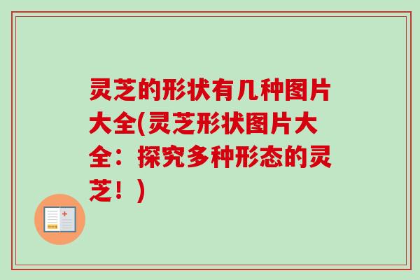 灵芝的形状有几种图片大全(灵芝形状图片大全:探究多种形态的灵芝!)-第1张图片-卓越灵芝孢子粉 灵芝的形状有几种图片大全(灵芝形状图片大全:探究多种形态的灵芝!)-第1张图片-卓越灵芝孢子粉