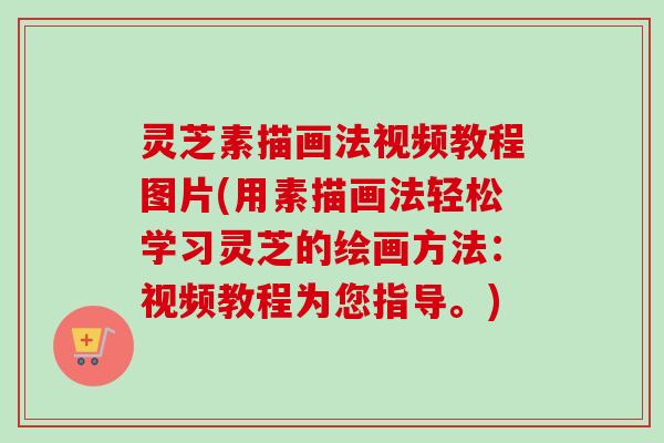 灵芝素描画法视频教程图片(用素描画法轻松学习灵芝的绘画方法:视频教程为您指导。)-第1张图片-卓越灵芝孢子粉 灵芝素描画法视频教程图片(用素描画法轻松学习灵芝的绘画方法:视频教程为您指导。)-第1张图片-卓越灵芝孢子粉