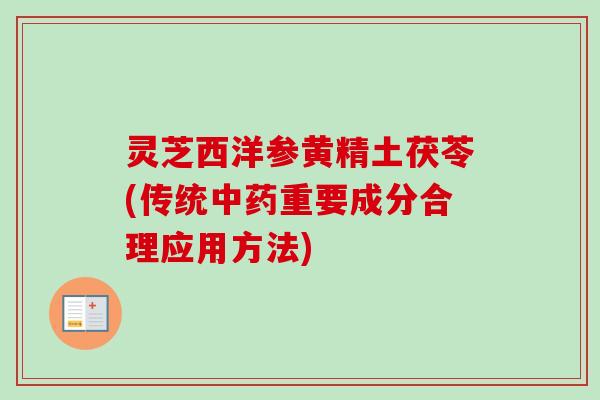 灵芝西洋参黄精土茯苓(传统中药重要成分合理应用方法)-第1张图片-卓越灵芝孢子粉