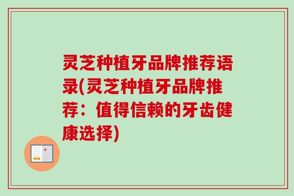 灵芝种植牙品牌推荐语录(灵芝种植牙品牌推荐：值得信赖的牙齿健康选择)-第1张图片-卓越灵芝孢子粉