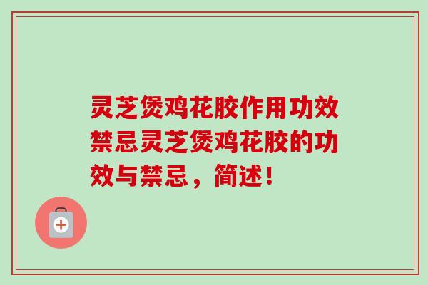 灵芝煲鸡花胶作用功效禁忌灵芝煲鸡花胶的功效与禁忌，简述！-第1张图片-卓越灵芝孢子粉