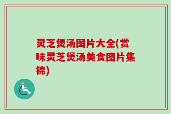 灵芝煲汤图片大全(赏味灵芝煲汤美食图片集锦)-第1张图片-卓越灵芝孢子粉 灵芝煲汤图片大全(赏味灵芝煲汤美食图片集锦)-第1张图片-卓越灵芝孢子粉