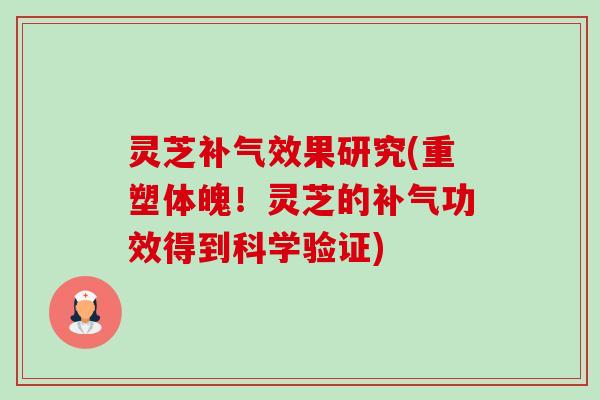 灵芝补气效果研究(重塑体魄！灵芝的补气功效得到科学验证)-第1张图片-卓越灵芝孢子粉