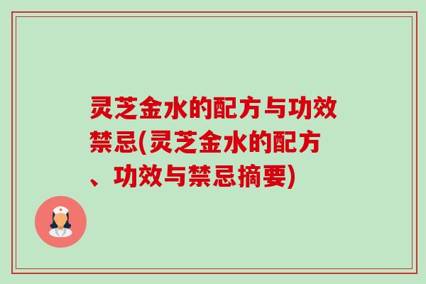 灵芝金水的配方与功效禁忌(灵芝金水的配方、功效与禁忌摘要)-第1张图片-卓越灵芝孢子粉 灵芝金水的配方与功效禁忌(灵芝金水的配方、功效与禁忌摘要)-第1张图片-卓越灵芝孢子粉