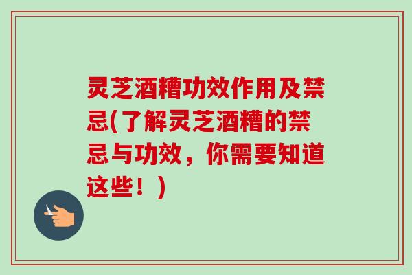 灵芝酒糟功效作用及禁忌(了解灵芝酒糟的禁忌与功效,你需要知道这些!)-第1张图片-卓越灵芝孢子粉 灵芝酒糟功效作用及禁忌(了解灵芝酒糟的禁忌与功效,你需要知道这些!)-第1张图片-卓越灵芝孢子粉