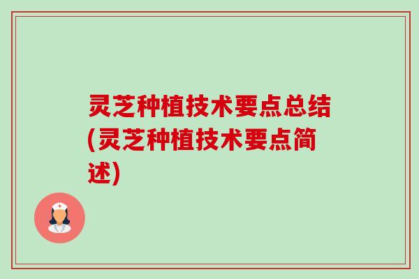 灵芝种植技术要点总结(灵芝种植技术要点简述)-第1张图片-卓越灵芝孢子粉 灵芝种植技术要点总结(灵芝种植技术要点简述)-第1张图片-卓越灵芝孢子粉