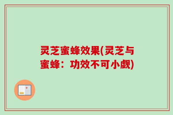 灵芝蜜蜂效果(灵芝与蜜蜂:功效不可小觑)-第1张图片-卓越灵芝孢子粉 灵芝蜜蜂效果(灵芝与蜜蜂:功效不可小觑)-第1张图片-卓越灵芝孢子粉