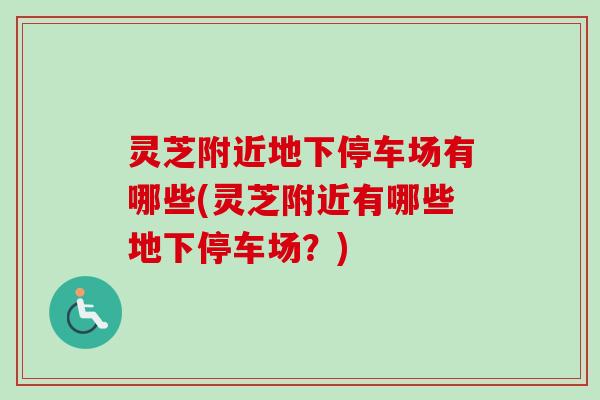 灵芝附近地下停车场有哪些(灵芝附近有哪些地下停车场?)-第1张图片-卓越灵芝孢子粉 灵芝附近地下停车场有哪些(灵芝附近有哪些地下停车场?)-第1张图片-卓越灵芝孢子粉
