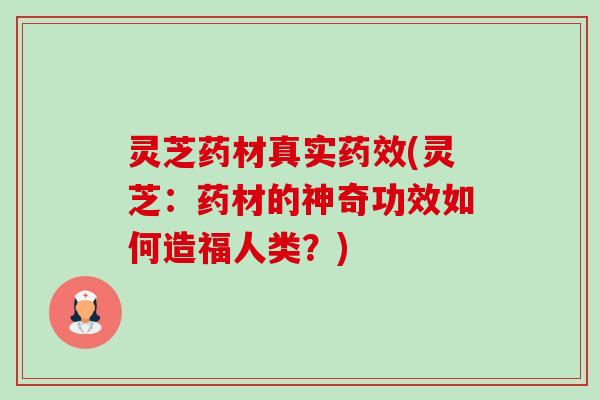 灵芝药材真实药效(灵芝:药材的神奇功效如何造福人类?)-第1张图片-卓越灵芝孢子粉 灵芝药材真实药效(灵芝:药材的神奇功效如何造福人类?)-第1张图片-卓越灵芝孢子粉