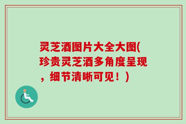 灵芝酒图片大全大图(珍贵灵芝酒多角度呈现,细节清晰可见!)-第1张图片-卓越灵芝孢子粉 灵芝酒图片大全大图(珍贵灵芝酒多角度呈现,细节清晰可见!)-第1张图片-卓越灵芝孢子粉