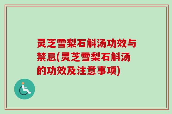 灵芝雪梨石斛汤功效与禁忌(灵芝雪梨石斛汤的功效及注意事项)-第1张图片-卓越灵芝孢子粉 灵芝雪梨石斛汤功效与禁忌(灵芝雪梨石斛汤的功效及注意事项)-第1张图片-卓越灵芝孢子粉