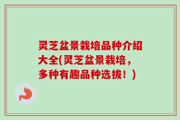 灵芝盆景栽培品种介绍大全(灵芝盆景栽培,多种有趣品种选拔!)-第1张图片-卓越灵芝孢子粉 灵芝盆景栽培品种介绍大全(灵芝盆景栽培,多种有趣品种选拔!)-第1张图片-卓越灵芝孢子粉