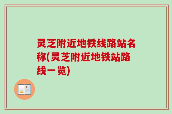 灵芝附近地铁线路站名称(灵芝附近地铁站路线一览)-第1张图片-卓越灵芝孢子粉 灵芝附近地铁线路站名称(灵芝附近地铁站路线一览)-第1张图片-卓越灵芝孢子粉