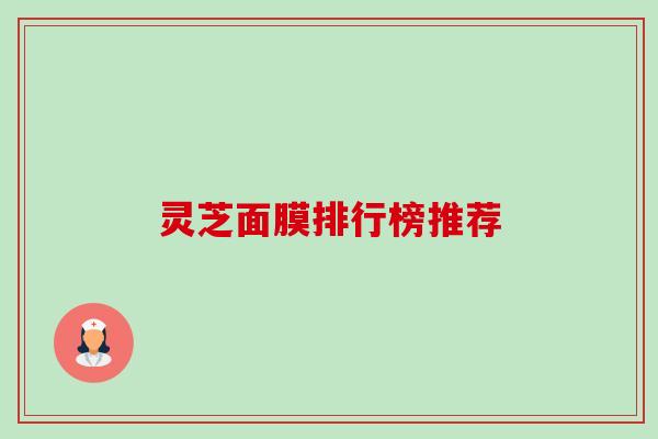 灵芝面膜排行榜推荐-第1张图片-卓越灵芝孢子粉