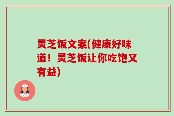 灵芝饭文案(健康好味道!灵芝饭让你吃饱又有益)-第1张图片-卓越灵芝孢子粉 灵芝饭文案(健康好味道!灵芝饭让你吃饱又有益)-第1张图片-卓越灵芝孢子粉