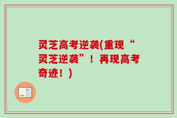 灵芝高考逆袭(重现“灵芝逆袭”!再现高考奇迹!)-第1张图片-卓越灵芝孢子粉 灵芝高考逆袭(重现“灵芝逆袭”!再现高考奇迹!)-第1张图片-卓越灵芝孢子粉