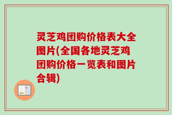 灵芝鸡团购价格表大全图片(全国各地灵芝鸡团购价格一览表和图片合辑)-第1张图片-卓越灵芝孢子粉 灵芝鸡团购价格表大全图片(全国各地灵芝鸡团购价格一览表和图片合辑)-第1张图片-卓越灵芝孢子粉