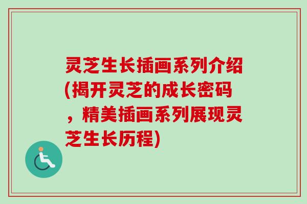 灵芝生长插画系列介绍(揭开灵芝的成长密码,精美插画系列展现灵芝生长历程)-第1张图片-卓越灵芝孢子粉 灵芝生长插画系列介绍(揭开灵芝的成长密码,精美插画系列展现灵芝生长历程)-第1张图片-卓越灵芝孢子粉