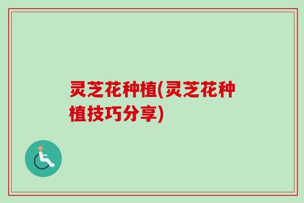 灵芝花种植(灵芝花种植技巧分享)-第1张图片-卓越灵芝孢子粉 灵芝花种植(灵芝花种植技巧分享)-第1张图片-卓越灵芝孢子粉