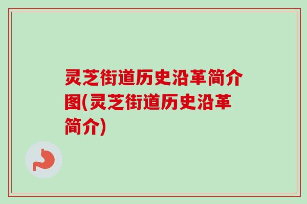 灵芝街道历史沿革简介图(灵芝街道历史沿革简介)-第1张图片-卓越灵芝孢子粉 灵芝街道历史沿革简介图(灵芝街道历史沿革简介)-第1张图片-卓越灵芝孢子粉