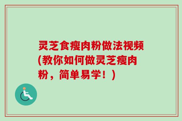 灵芝食瘦肉粉做法视频(教你如何做灵芝瘦肉粉,简单易学!)-第1张图片-卓越灵芝孢子粉 灵芝食瘦肉粉做法视频(教你如何做灵芝瘦肉粉,简单易学!)-第1张图片-卓越灵芝孢子粉
