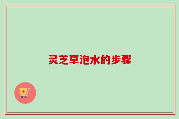 灵芝草泡水的步骤-第1张图片-卓越灵芝孢子粉 灵芝草泡水的步骤-第1张图片-卓越灵芝孢子粉