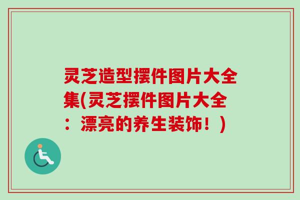 灵芝造型摆件图片大全集(灵芝摆件图片大全：漂亮的养生装饰！)-第1张图片-卓越灵芝孢子粉