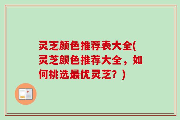灵芝颜色推荐表大全(灵芝颜色推荐大全,如何挑选最优灵芝?)-第1张图片-卓越灵芝孢子粉 灵芝颜色推荐表大全(灵芝颜色推荐大全,如何挑选最优灵芝?)-第1张图片-卓越灵芝孢子粉