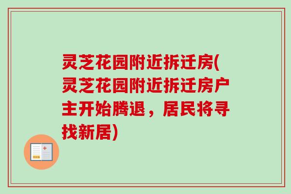 灵芝花园附近拆迁房(灵芝花园附近拆迁房户主开始腾退,居民将寻找新居)-第1张图片-卓越灵芝孢子粉 灵芝花园附近拆迁房(灵芝花园附近拆迁房户主开始腾退,居民将寻找新居)-第1张图片-卓越灵芝孢子粉