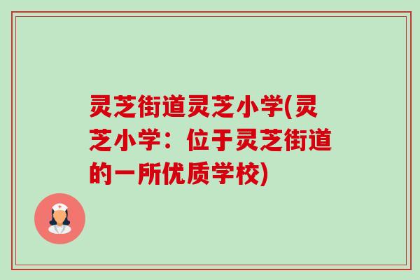 灵芝街道灵芝小学(灵芝小学:位于灵芝街道的一所优质学校)-第1张图片-卓越灵芝孢子粉 灵芝街道灵芝小学(灵芝小学:位于灵芝街道的一所优质学校)-第1张图片-卓越灵芝孢子粉