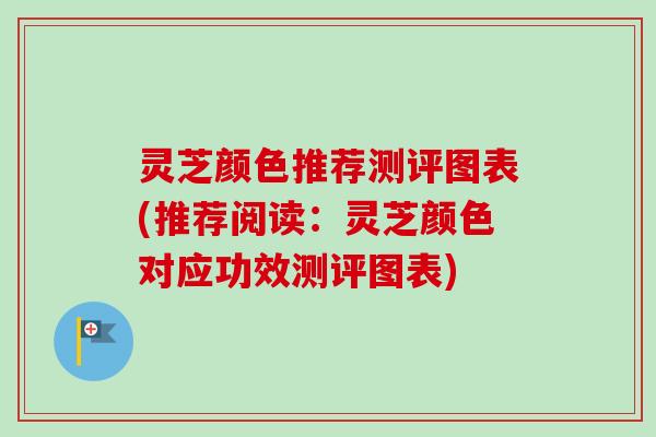 灵芝颜色推荐测评图表(推荐阅读:灵芝颜色对应功效测评图表)-第1张图片-卓越灵芝孢子粉 灵芝颜色推荐测评图表(推荐阅读:灵芝颜色对应功效测评图表)-第1张图片-卓越灵芝孢子粉