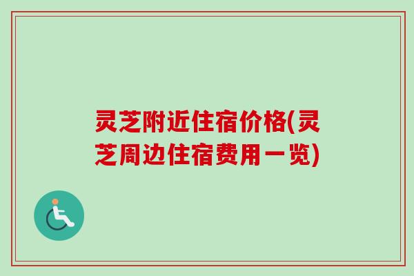 灵芝附近住宿价格(灵芝周边住宿费用一览)-第1张图片-卓越灵芝孢子粉