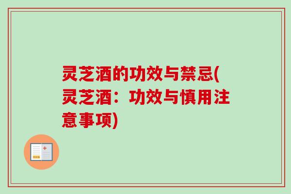 灵芝酒的功效与禁忌(灵芝酒:功效与慎用注意事项)-第1张图片-卓越灵芝孢子粉 灵芝酒的功效与禁忌(灵芝酒:功效与慎用注意事项)-第1张图片-卓越灵芝孢子粉