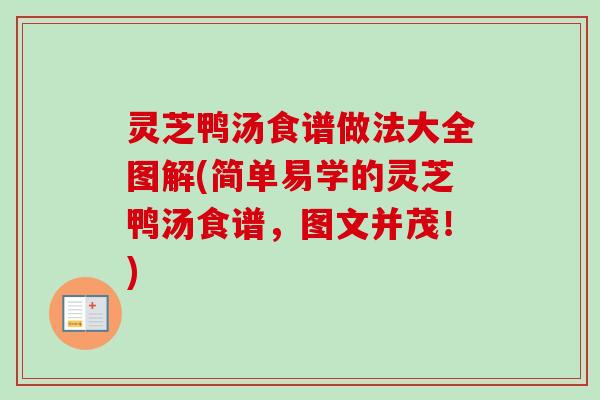灵芝鸭汤食谱做法大全图解(简单易学的灵芝鸭汤食谱,图文并茂!)-第1张图片-卓越灵芝孢子粉 灵芝鸭汤食谱做法大全图解(简单易学的灵芝鸭汤食谱,图文并茂!)-第1张图片-卓越灵芝孢子粉