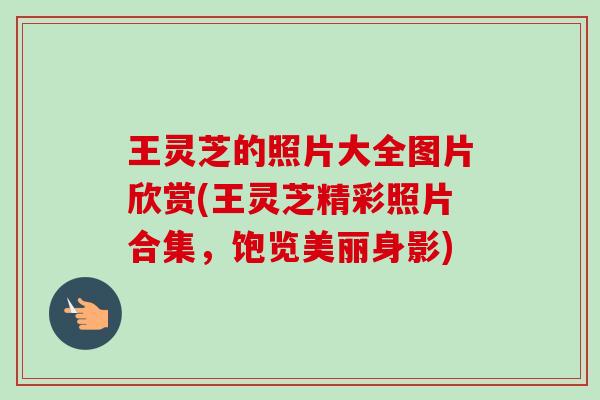 王灵芝的照片大全图片欣赏(王灵芝精彩照片合集,饱览美丽身影)-第1张图片-卓越灵芝孢子粉 王灵芝的照片大全图片欣赏(王灵芝精彩照片合集,饱览美丽身影)-第1张图片-卓越灵芝孢子粉