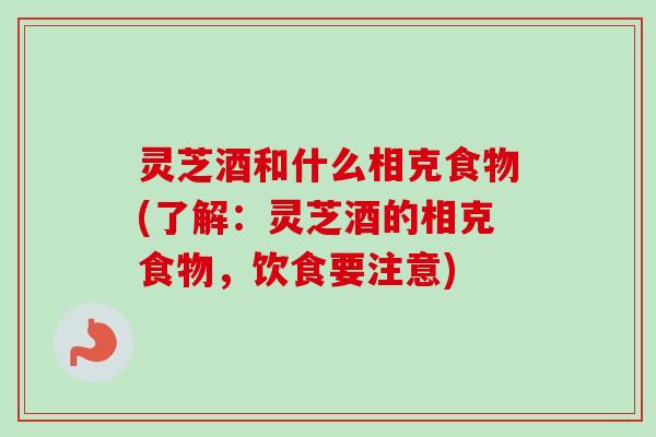 灵芝酒和什么相克食物(了解:灵芝酒的相克食物,饮食要注意)-第1张图片-卓越灵芝孢子粉 灵芝酒和什么相克食物(了解:灵芝酒的相克食物,饮食要注意)-第1张图片-卓越灵芝孢子粉