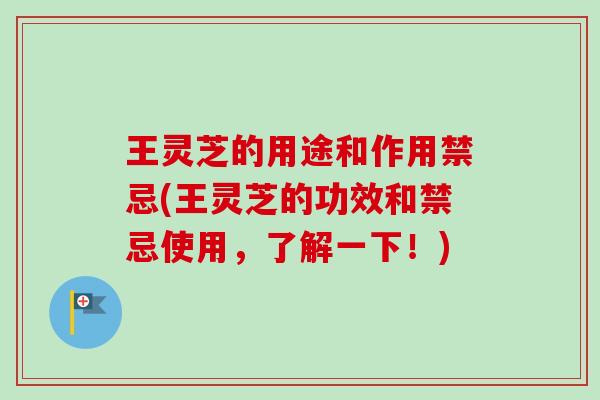 王灵芝的用途和作用禁忌(王灵芝的功效和禁忌使用,了解一下!)-第1张图片-卓越灵芝孢子粉 王灵芝的用途和作用禁忌(王灵芝的功效和禁忌使用,了解一下!)-第1张图片-卓越灵芝孢子粉