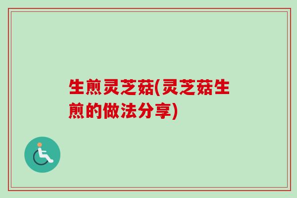 生煎灵芝菇(灵芝菇生煎的做法分享)-第1张图片-卓越灵芝孢子粉 生煎灵芝菇(灵芝菇生煎的做法分享)-第1张图片-卓越灵芝孢子粉