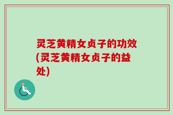 灵芝黄精女贞子的功效(灵芝黄精女贞子的益处)-第1张图片-卓越灵芝孢子粉 灵芝黄精女贞子的功效(灵芝黄精女贞子的益处)-第1张图片-卓越灵芝孢子粉