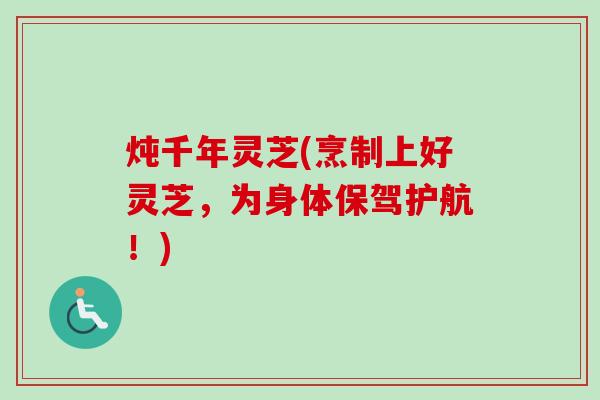 炖千年灵芝(烹制上好灵芝,为身体保驾护航!)-第1张图片-卓越灵芝孢子粉 炖千年灵芝(烹制上好灵芝,为身体保驾护航!)-第1张图片-卓越灵芝孢子粉
