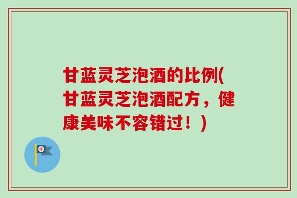 甘蓝灵芝泡酒的比例(甘蓝灵芝泡酒配方,健康美味不容错过!)-第1张图片-卓越灵芝孢子粉 甘蓝灵芝泡酒的比例(甘蓝灵芝泡酒配方,健康美味不容错过!)-第1张图片-卓越灵芝孢子粉
