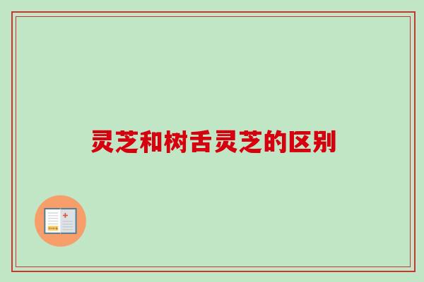 灵芝和树舌灵芝的区别-第1张图片-卓越灵芝孢子粉 灵芝和树舌灵芝的区别-第1张图片-卓越灵芝孢子粉