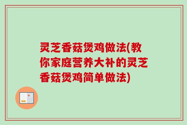 灵芝香菇煲鸡做法(教你家庭营养大补的灵芝香菇煲鸡简单做法)-第1张图片-卓越灵芝孢子粉 灵芝香菇煲鸡做法(教你家庭营养大补的灵芝香菇煲鸡简单做法)-第1张图片-卓越灵芝孢子粉