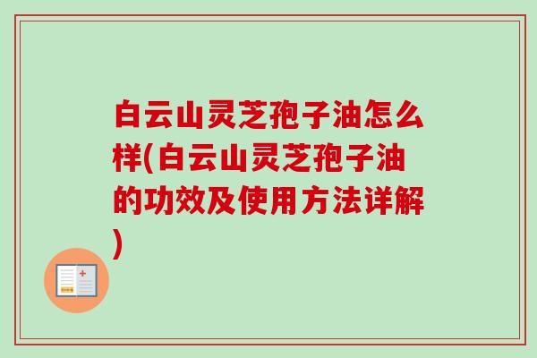 白云山灵芝孢子油怎么样(白云山灵芝孢子油的功效及使用方法详解)-第1张图片-卓越灵芝孢子粉 白云山灵芝孢子油怎么样(白云山灵芝孢子油的功效及使用方法详解)-第1张图片-卓越灵芝孢子粉