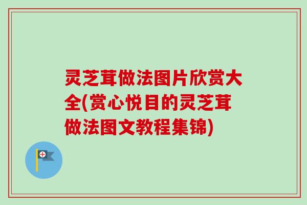 灵芝茸做法图片欣赏大全(赏心悦目的灵芝茸做法图文教程集锦)-第1张图片-卓越灵芝孢子粉