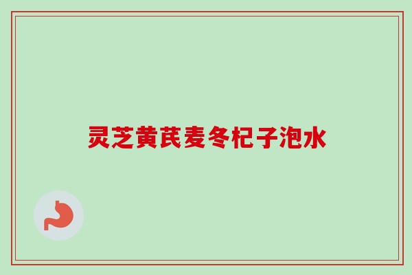 灵芝黄芪麦冬杞子泡水-第1张图片-卓越灵芝孢子粉
