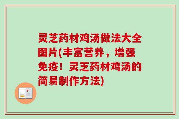 灵芝药材鸡汤做法大全图片(丰富营养,增强免疫!灵芝药材鸡汤的简易制作方法)-第1张图片-卓越灵芝孢子粉 灵芝药材鸡汤做法大全图片(丰富营养,增强免疫!灵芝药材鸡汤的简易制作方法)-第1张图片-卓越灵芝孢子粉