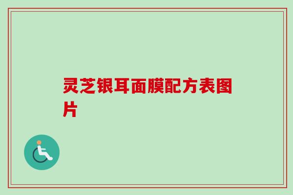 灵芝银耳面膜配方表图片-第1张图片-卓越灵芝孢子粉 灵芝银耳面膜配方表图片-第1张图片-卓越灵芝孢子粉