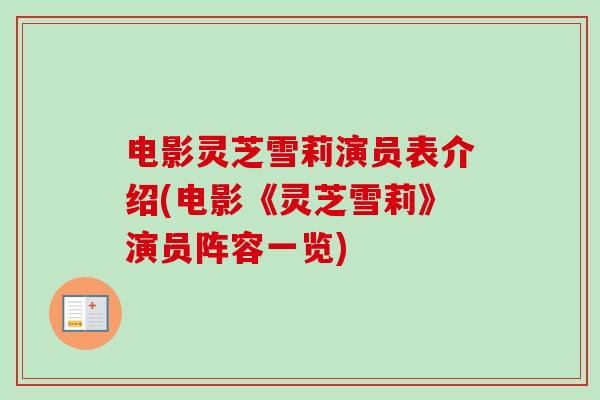 电影灵芝雪莉演员表介绍(电影《灵芝雪莉》演员阵容一览)-第1张图片-卓越灵芝孢子粉 电影灵芝雪莉演员表介绍(电影《灵芝雪莉》演员阵容一览)-第1张图片-卓越灵芝孢子粉
